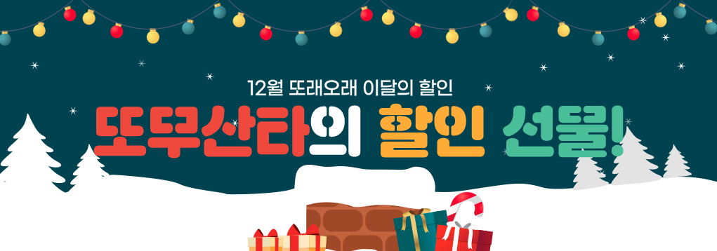[12월프로모션] 또무산타의 할인 선물!